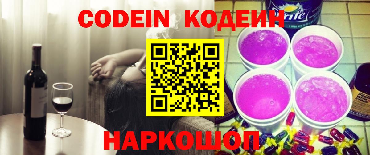 Codein напиток Lean (лин)  Кодеиновый сироп Lean Purple Drank  Россошь 