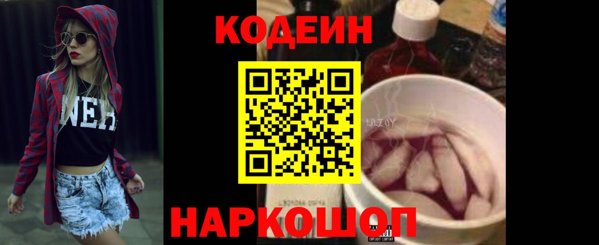 Россошь  Кодеин напиток Lean (лин)  Вход с VPN 